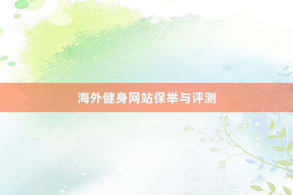 海外健身网站保举与评测